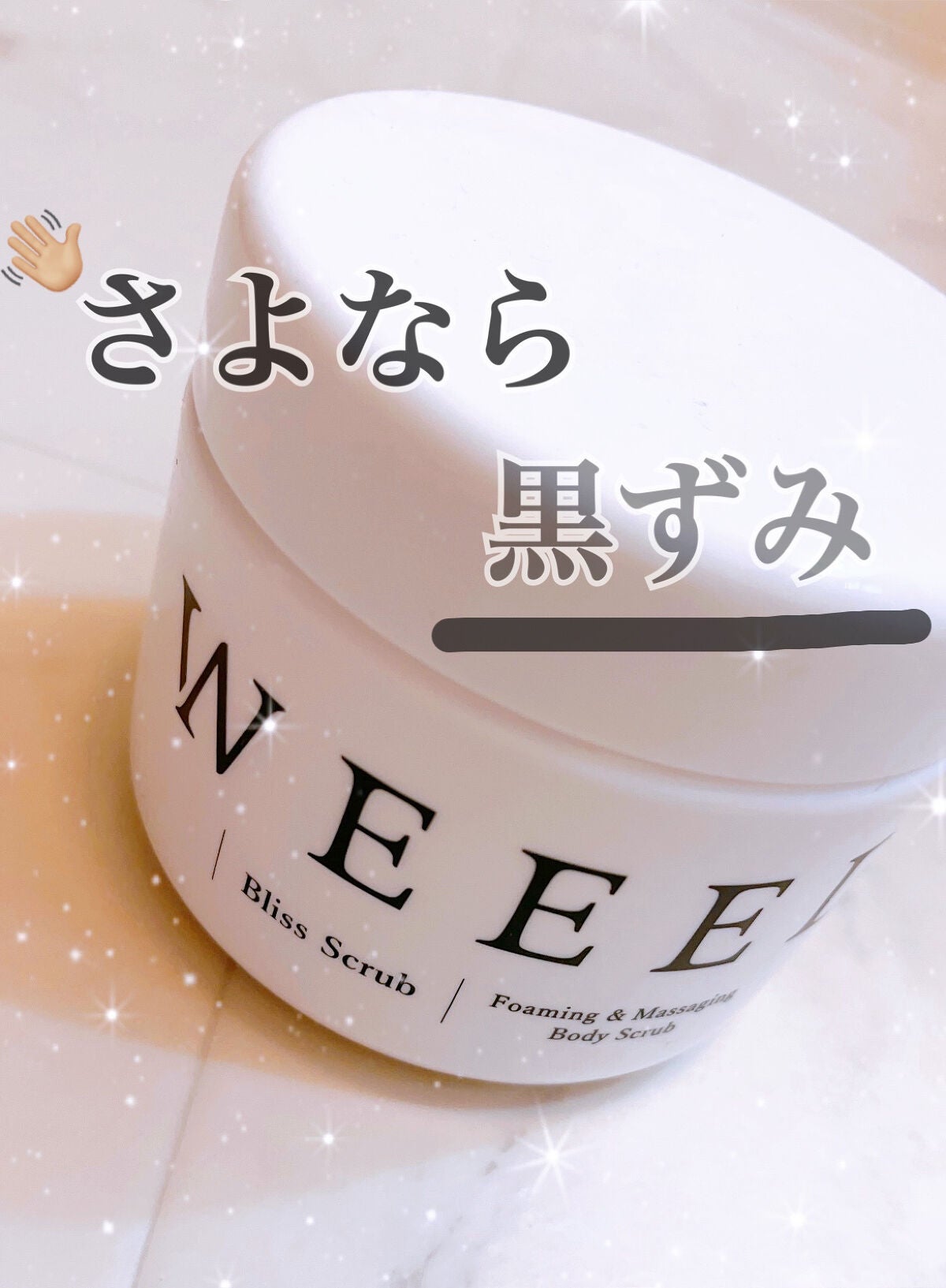 ブリススクラブ/WEEED/ボディスクラブを使ったクチコミ(1枚目)