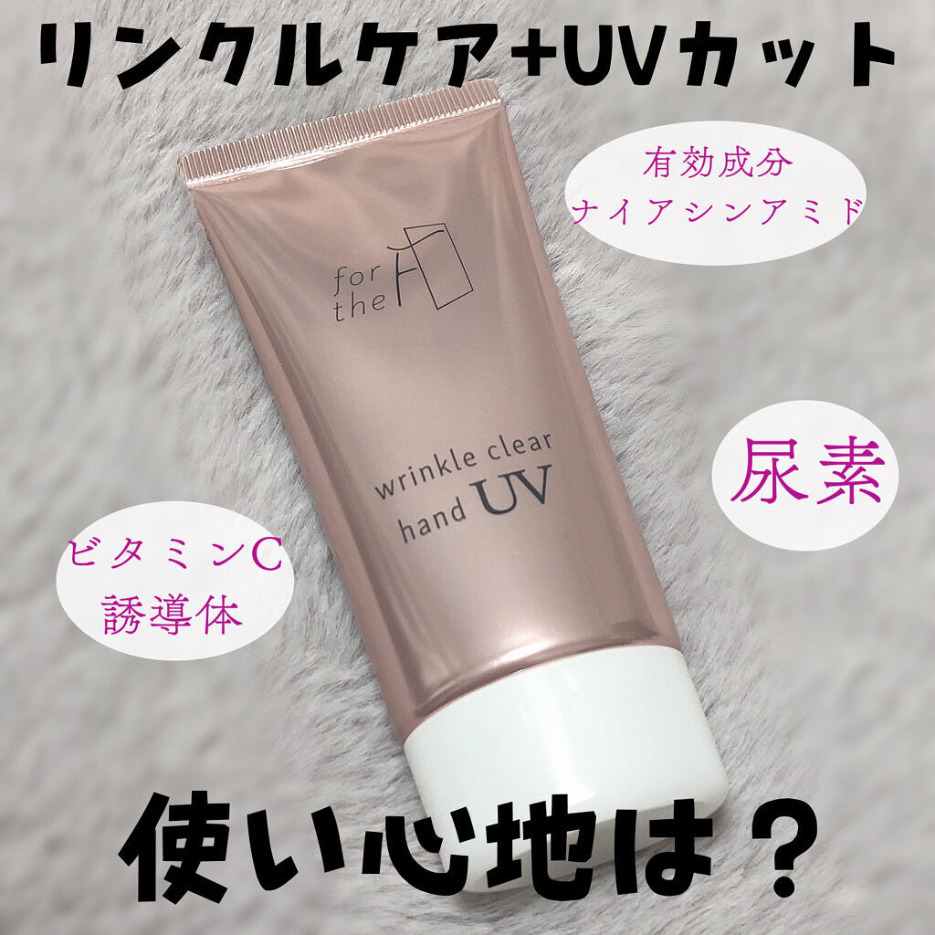 フォーザエフ 薬用 リンクルクリア ハンド UV /ナリスアップ/ハンドクリームを使ったクチコミ（1枚目）