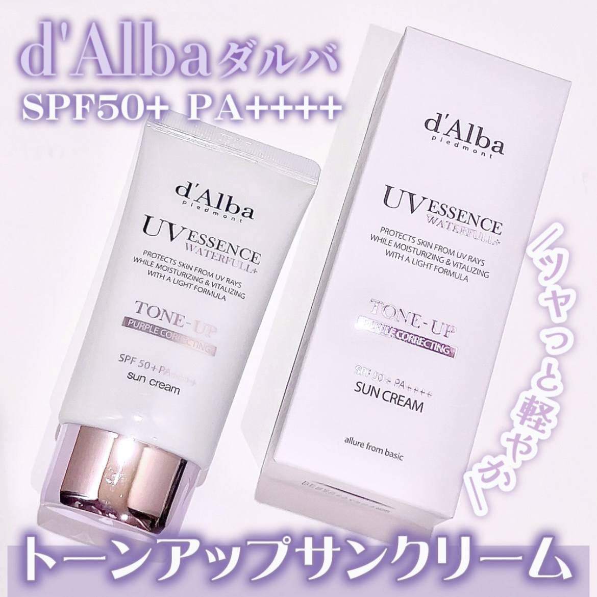 ダルバ ウォータフル トーンアップ サンクリーム(パープル)/ダルバ/日焼け止めクリームを使ったクチコミ（1枚目）