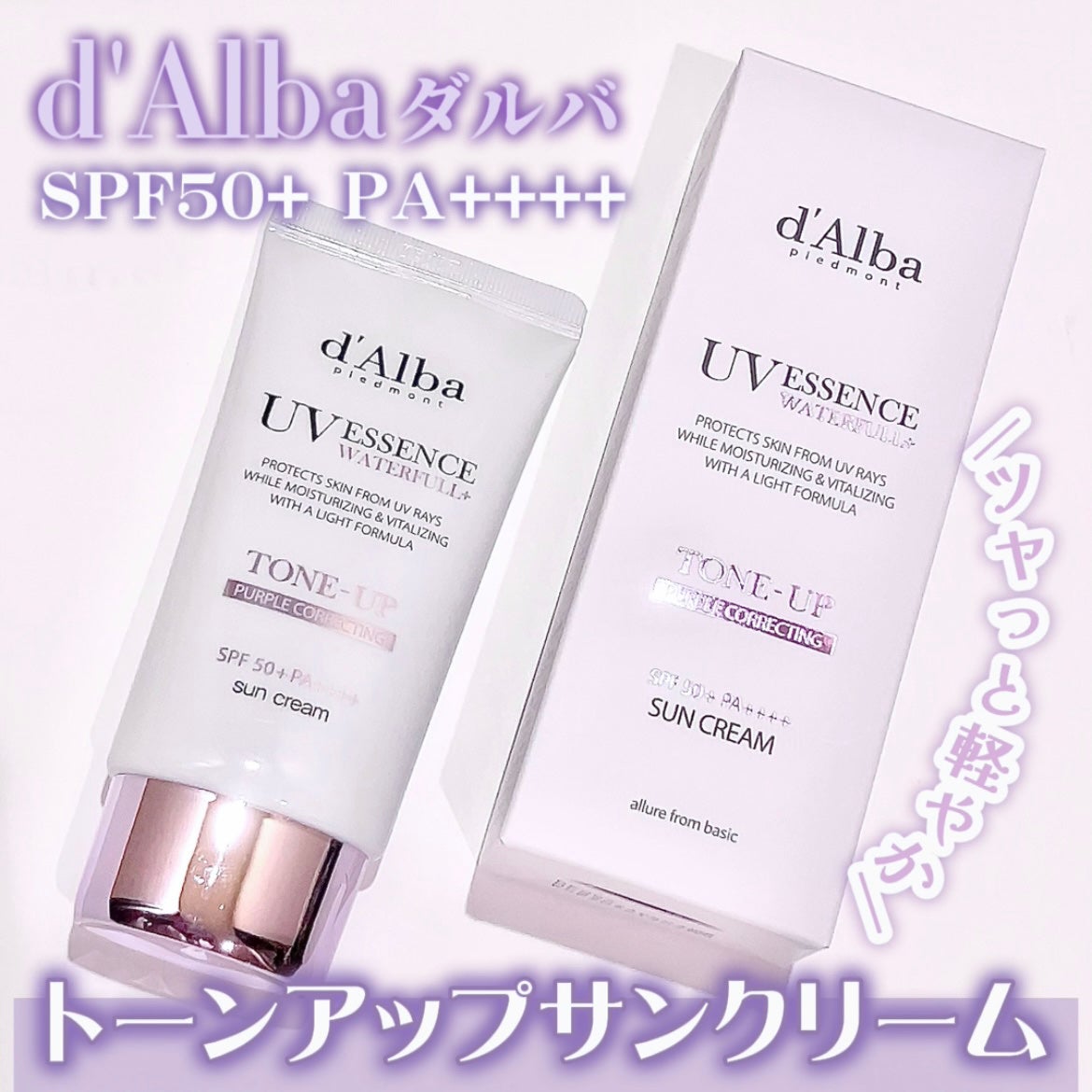 ダルバ ウォータフル トーンアップ サンクリーム(パープル)/ダルバ/日焼け止めクリームを使ったクチコミ(1枚目)