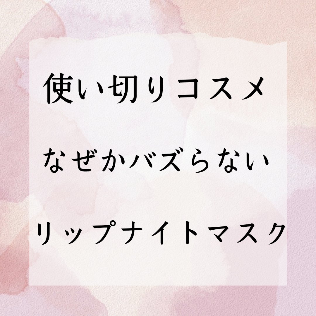 を使ったクチコミ（1枚目）