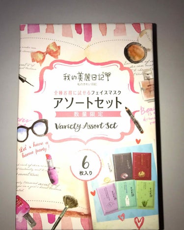 すごく前に買っていた「我的美麗日記」のアソートセットです。

官ツバメのパックを使いました！
袋から出すとポタポタ落ちそうなくらい液たっぷりです(^o^)
パックもうすめで、顔にしっかりフィットしてくれ