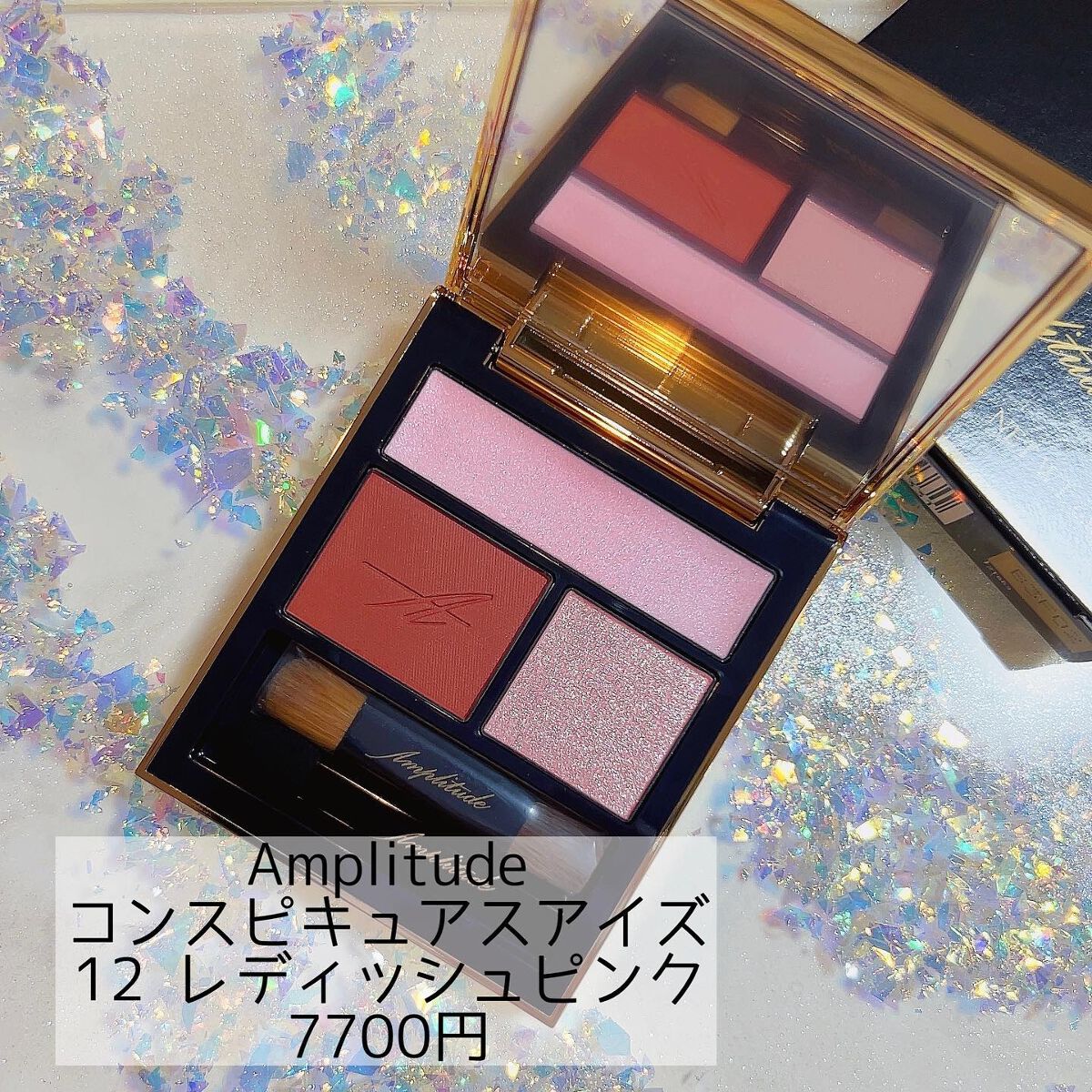コンスピキュアス アイズ/Amplitude/アイシャドウパレットを使ったクチコミ（1枚目）