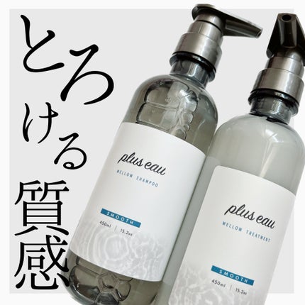 メロウシャンプー/メロウトリートメント/plus eau/市販シャンプーを使ったクチコミ(1枚目)