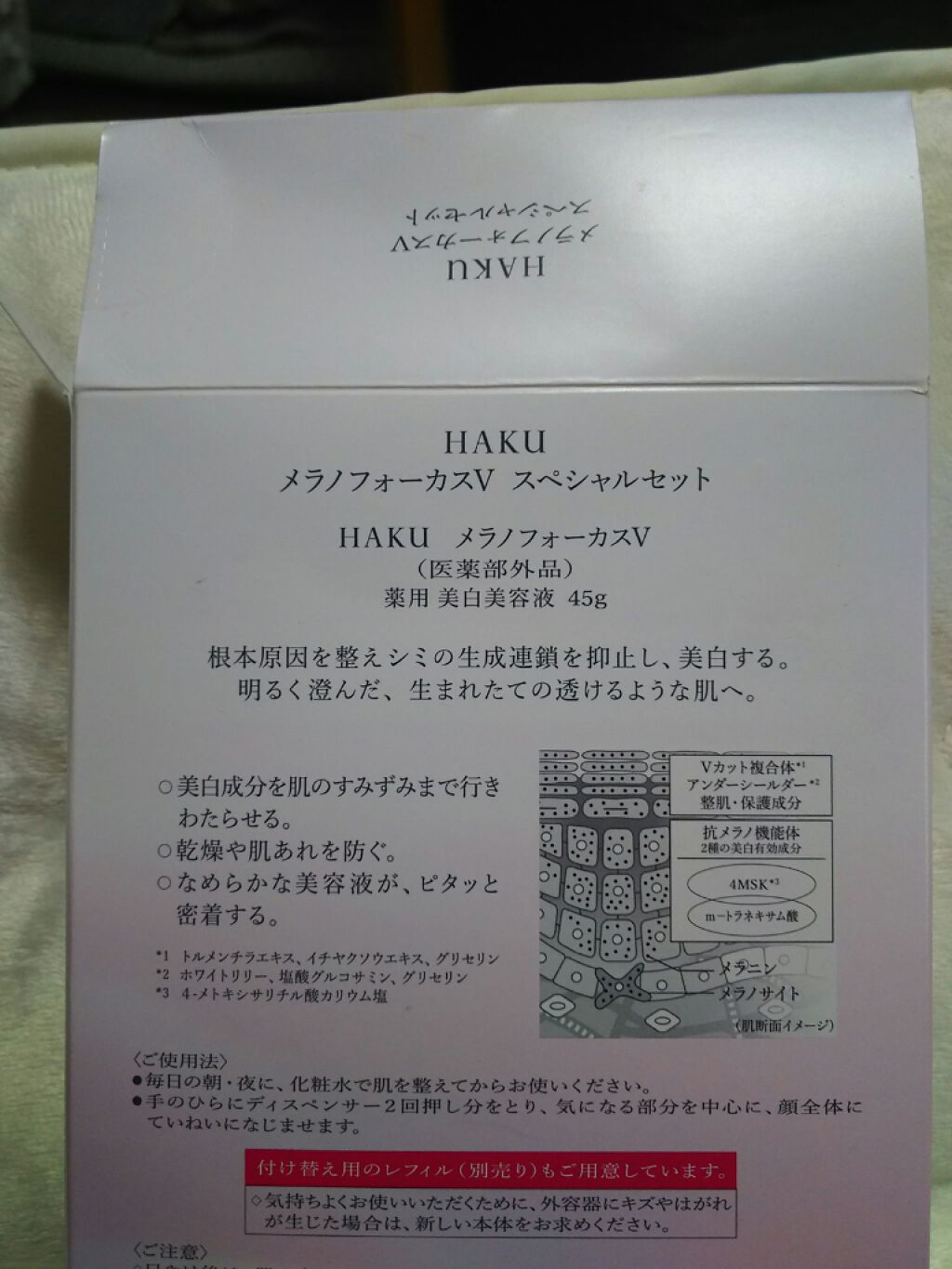 メラノフォーカスＶ/HAKU/美容液を使ったクチコミ（2枚目）