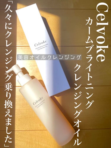 Celvoke カームブライトニング クレンジングオイルのクチコミ「クレンジング、久々に乗り換えました✨
Celvokeの美容液オイルクレンジング

❤︎Celv.....」（1枚目）