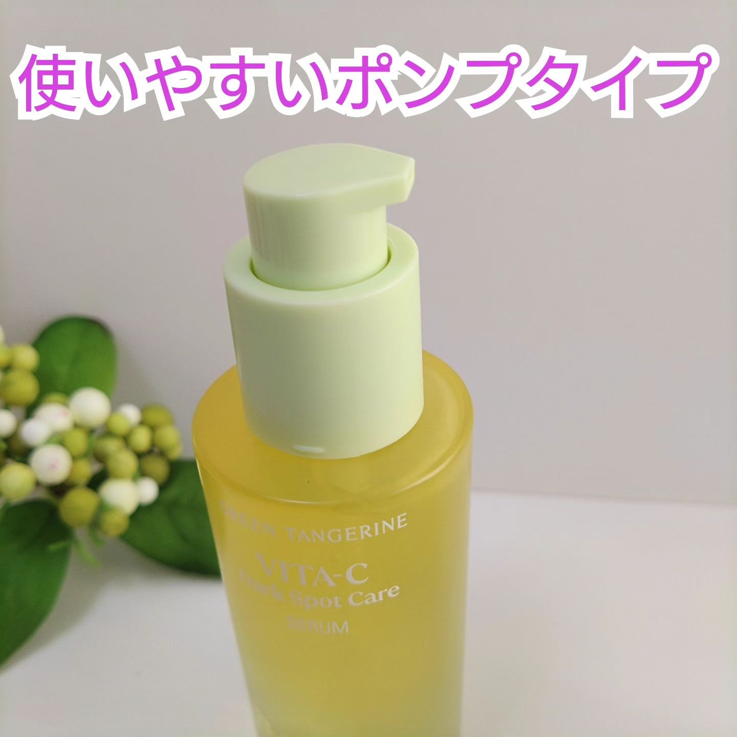 グリーンタンジェリン ビタC ダークスポットケアセラム/goodal/美容液を使ったクチコミ（3枚目）