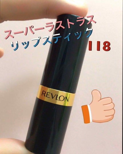 スーパー ラストラス リップスティック/REVLON/口紅を使ったクチコミ(1枚目)