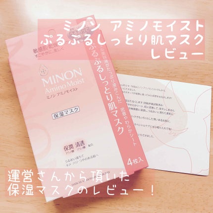 ミノン アミノモイスト ぷるぷるしっとり肌マスク/ミノン/シートマスク・パックを使ったクチコミ(1枚目)