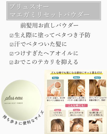 マエガミリセットパウダー/plus eau/その他スタイリングを使ったクチコミ（2枚目）