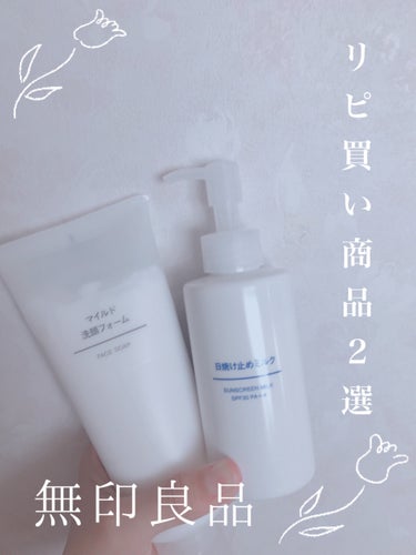 日焼け止めミルク SPF30/無印良品/日焼け止め・UVケアを使ったクチコミ（1枚目）