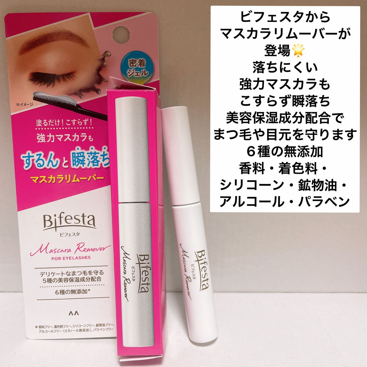マスカラリムーバー/ビフェスタ/ポイントメイクリムーバーを使ったクチコミ（2枚目）