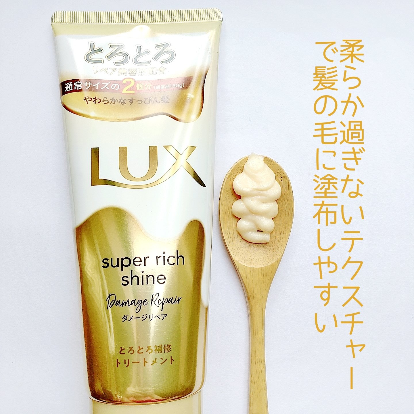 スーパーリッチシャイン ダメージリペア とろとろ補修トリートメント/LUX/洗い流すヘアトリートメントを使ったクチコミ（3枚目）
