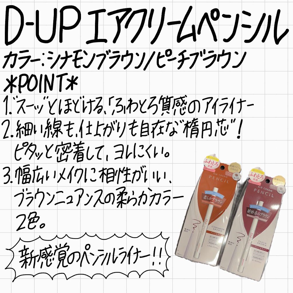 エアクリームペンシル /D-UP/ペンシルアイライナーを使ったクチコミ(2枚目)