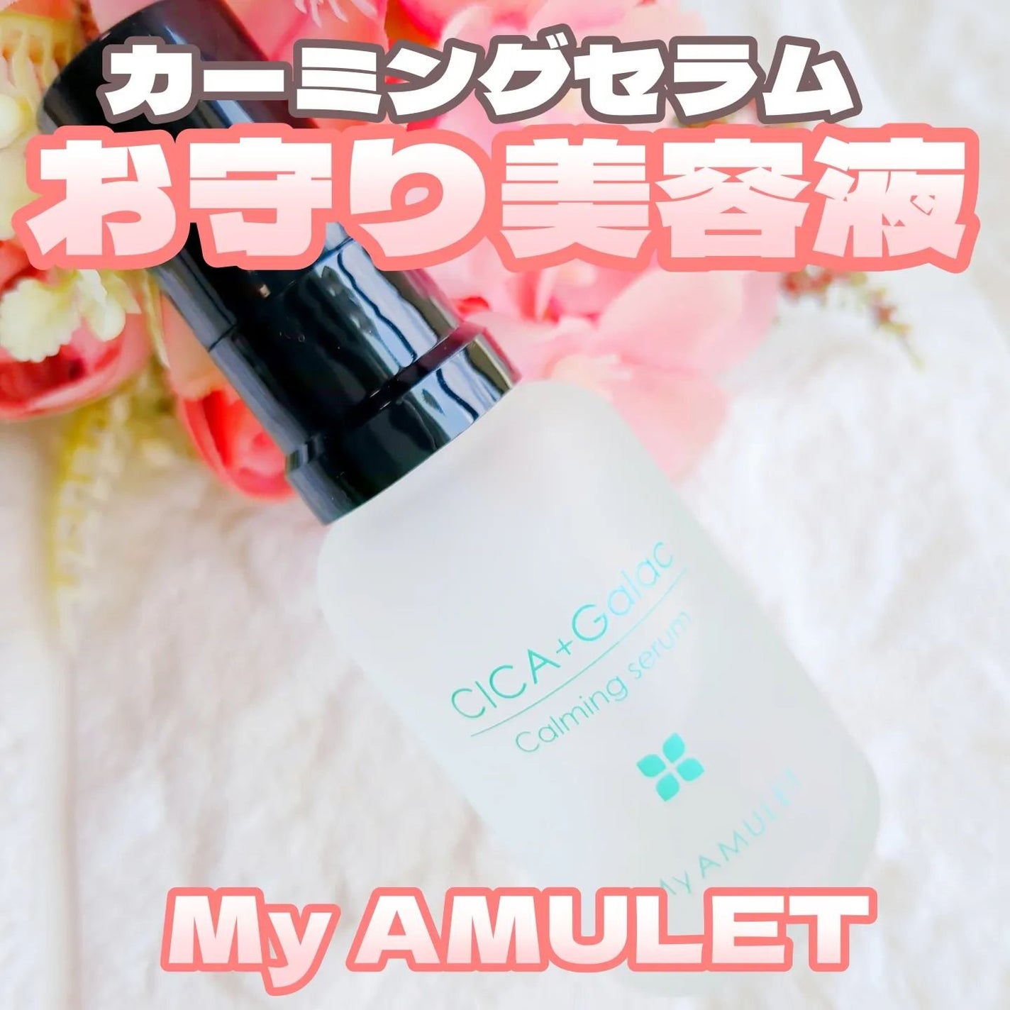 カーミングセラム/My AMULET/美容液を使ったクチコミ(1枚目)