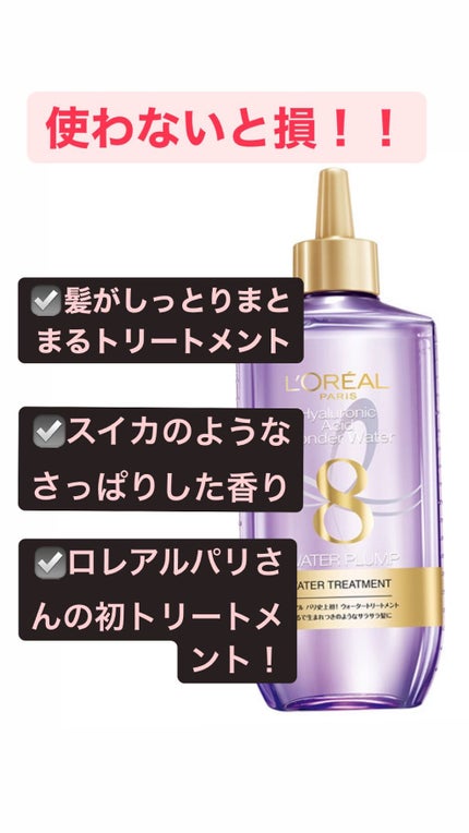 ウォータートリートメント/ロレアル パリ/洗い流すヘアトリートメントを使ったクチコミ(1枚目)
