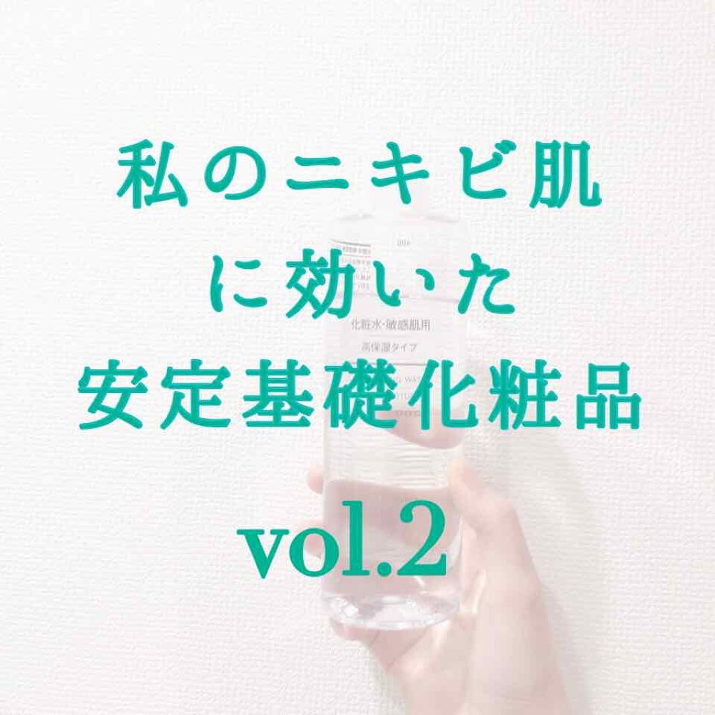 化粧水・敏感肌用・高保湿タイプ/無印良品/化粧水を使ったクチコミ(1枚目)
