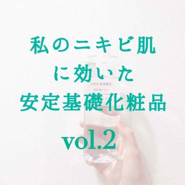 化粧水・敏感肌用・高保湿タイプ/無印良品/化粧水を使ったクチコミ（1枚目）