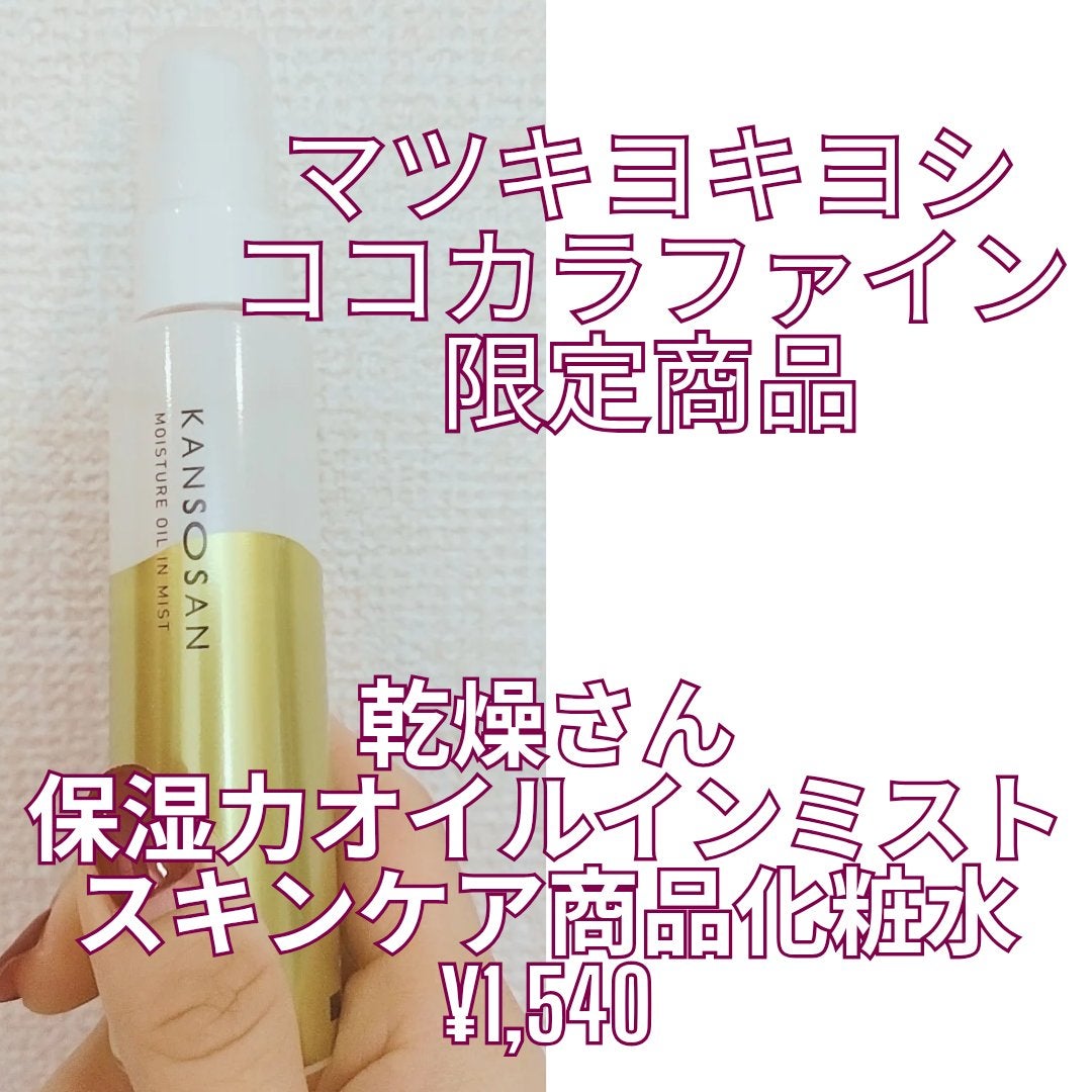 保湿力オイルインミスト/乾燥さん/ミスト状化粧水を使ったクチコミ(2枚目)