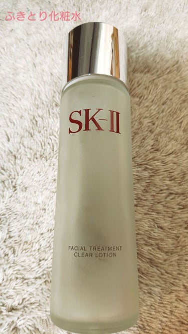 フェイシャル トリートメント クリア ローション/SK-II/化粧水を使ったクチコミ（1枚目）