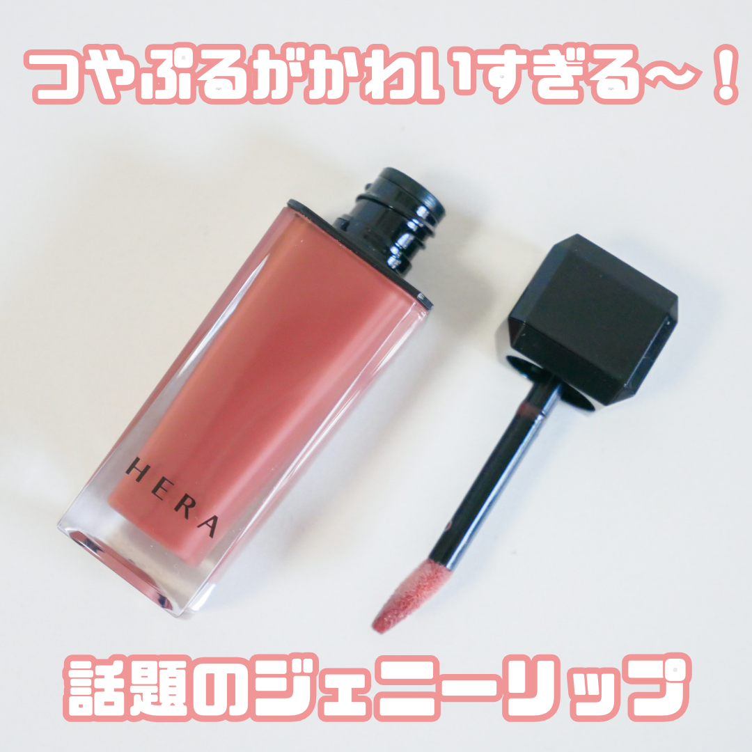 センシュアルヌードグロス/HERA/リップグロスを使ったクチコミ(1枚目)