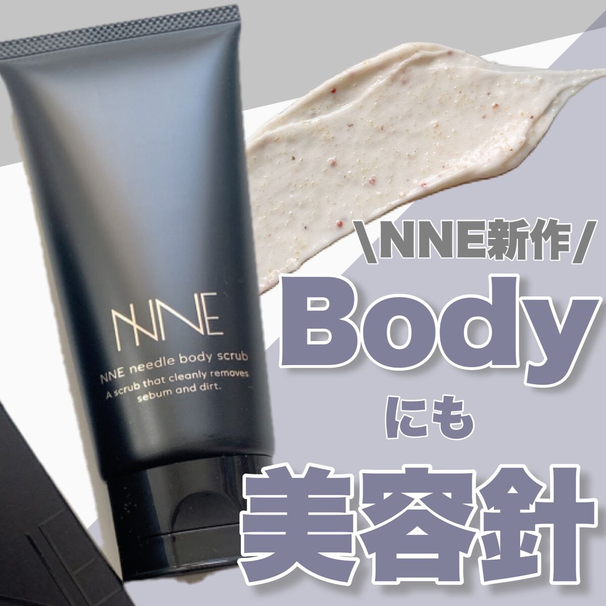 ニードルボディスクラブ/NNE/ボディスクラブを使ったクチコミ(1枚目)