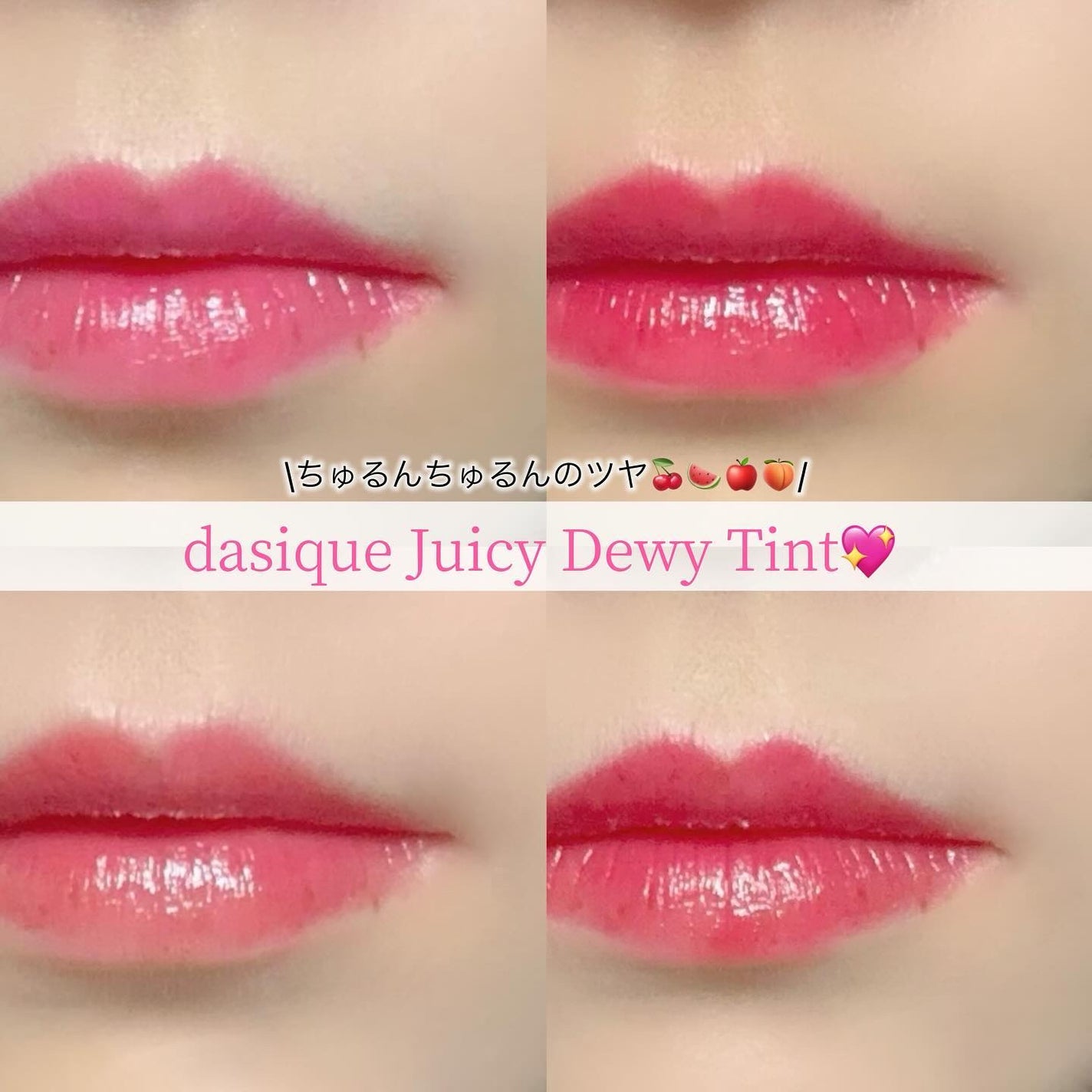 ジューシーデュイティント/dasique/リップティントを使ったクチコミ(1枚目)