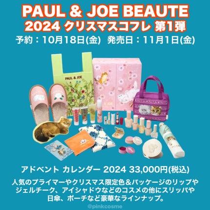 試してみた】メイクアップ コレクション 2024 I PAUL & JOE 試してみた】メイクアップ コレクション 2024 I PAUL & JOE