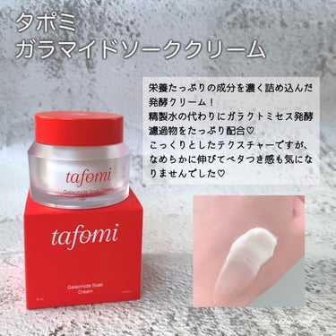 TAFOMI ガラマイドソーククリームのクチコミ「栄養たっぷり純粋発酵クリーム❤️

✧ー✧ー✧ー✧ー✧ー✧ー✧ー✧ー✧ー✧

tafomi
ガ.....」（2枚目）