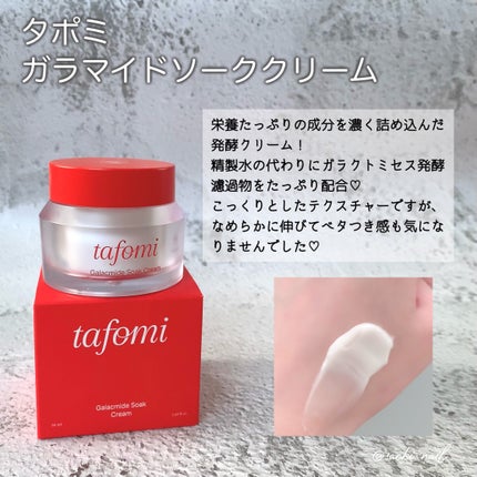 ガラマイドソーククリーム/TAFOMI/フェイスクリームを使ったクチコミ(2枚目)
