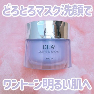  クリアクレイフォンデュ/DEW/洗い流すパック・マスクを使ったクチコミ（1枚目）