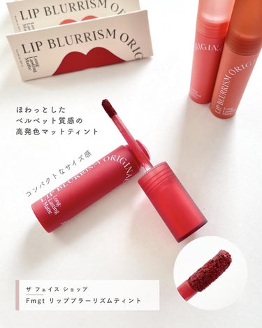 THE FACE SHOP fmgt リップブラーリズムティントのクチコミ「\ ほわっとベルベット質感 高発色マットリップ /

⋯⋯⋯⋯⋯⋯⋯⋯
ザ フェイス ショップ.....」（2枚目）