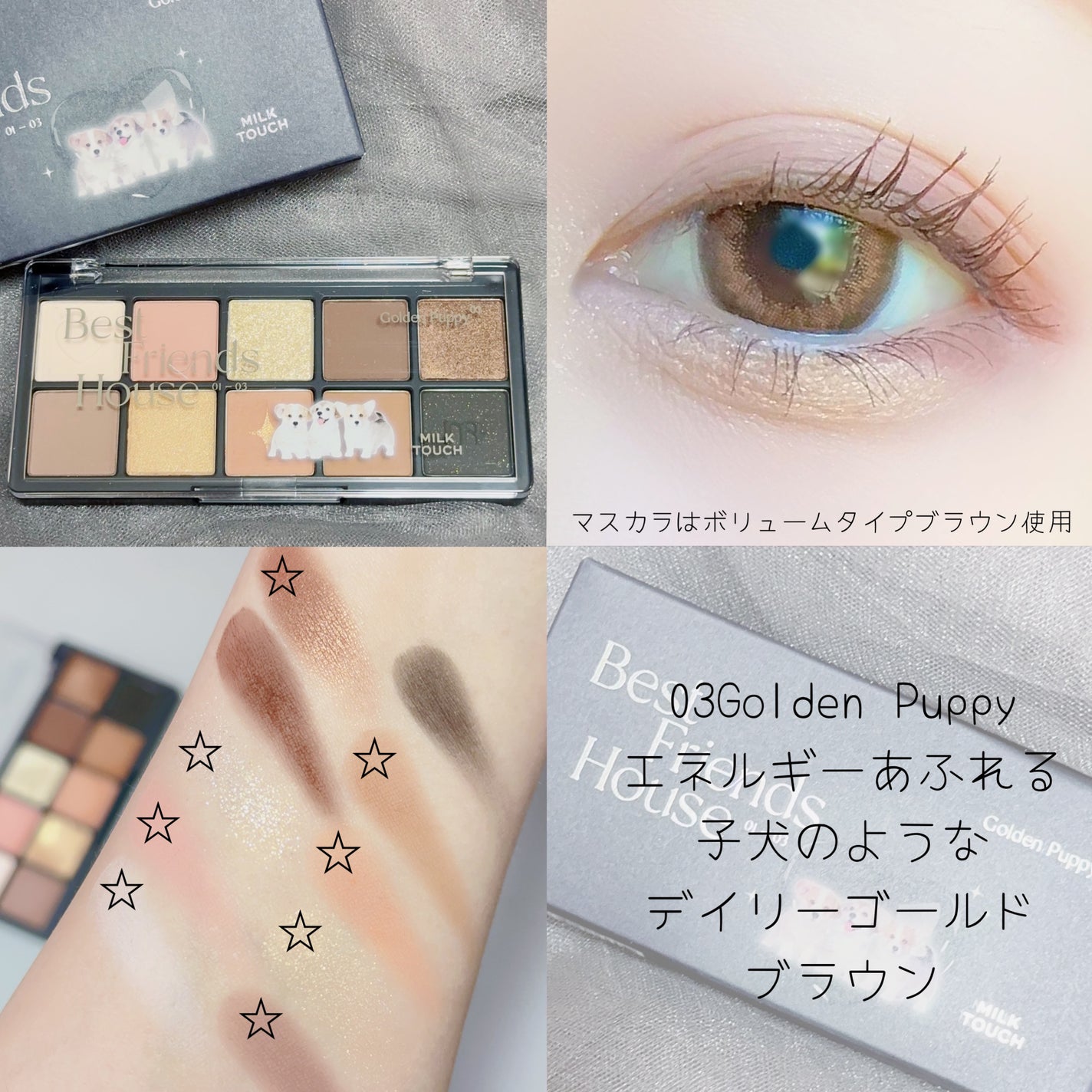 ビーマイベストフレンズハウスパレット/Milk Touch/アイシャドウパレットを使ったクチコミ(6枚目)