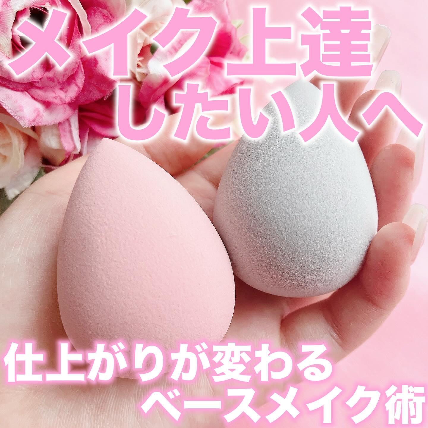 3Dメイクアップスポンジ/ビューティサンポ/パフ・スポンジを使ったクチコミ（1枚目）