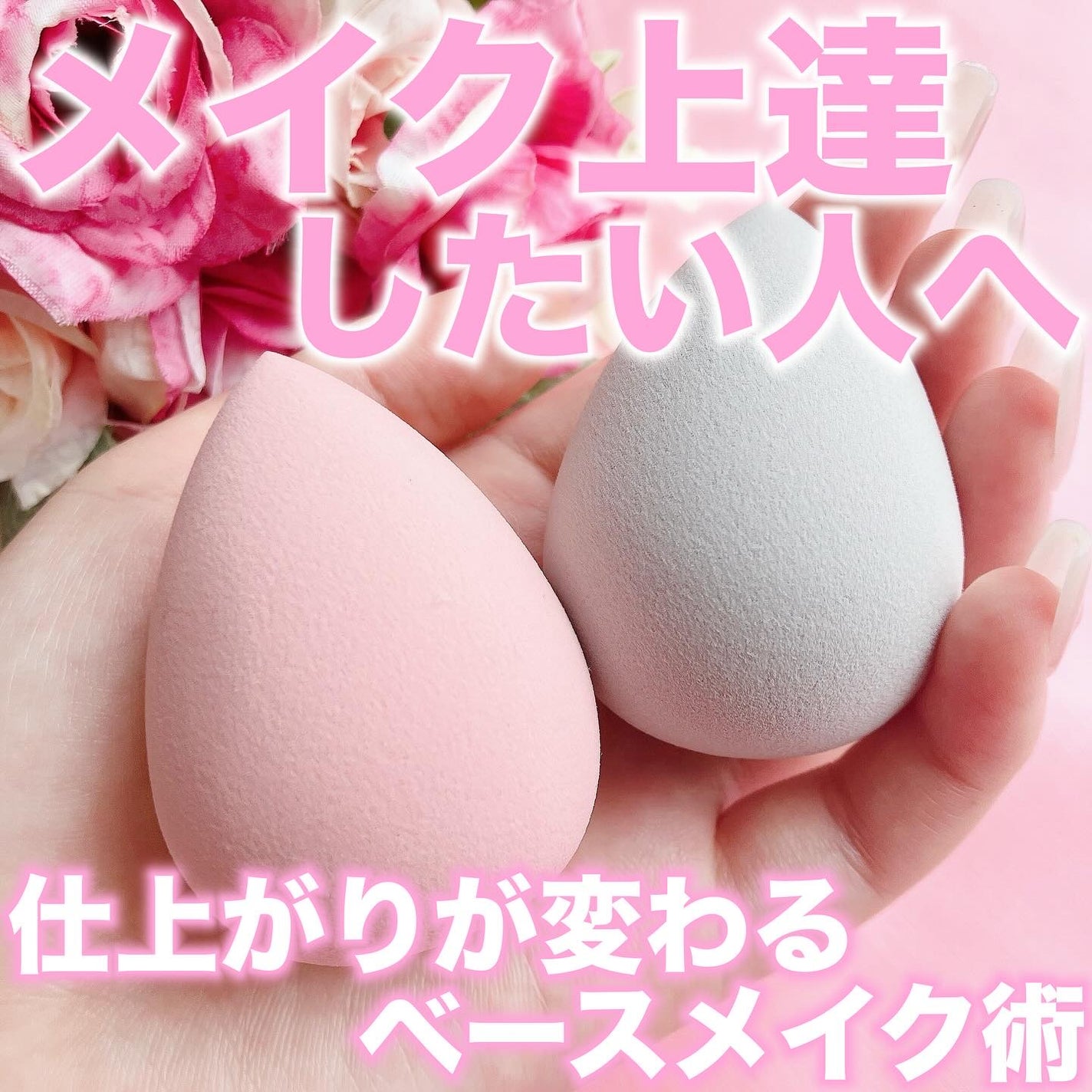 3Dメイクアップスポンジ/ビューティサンポ/パフ・スポンジを使ったクチコミ(1枚目)