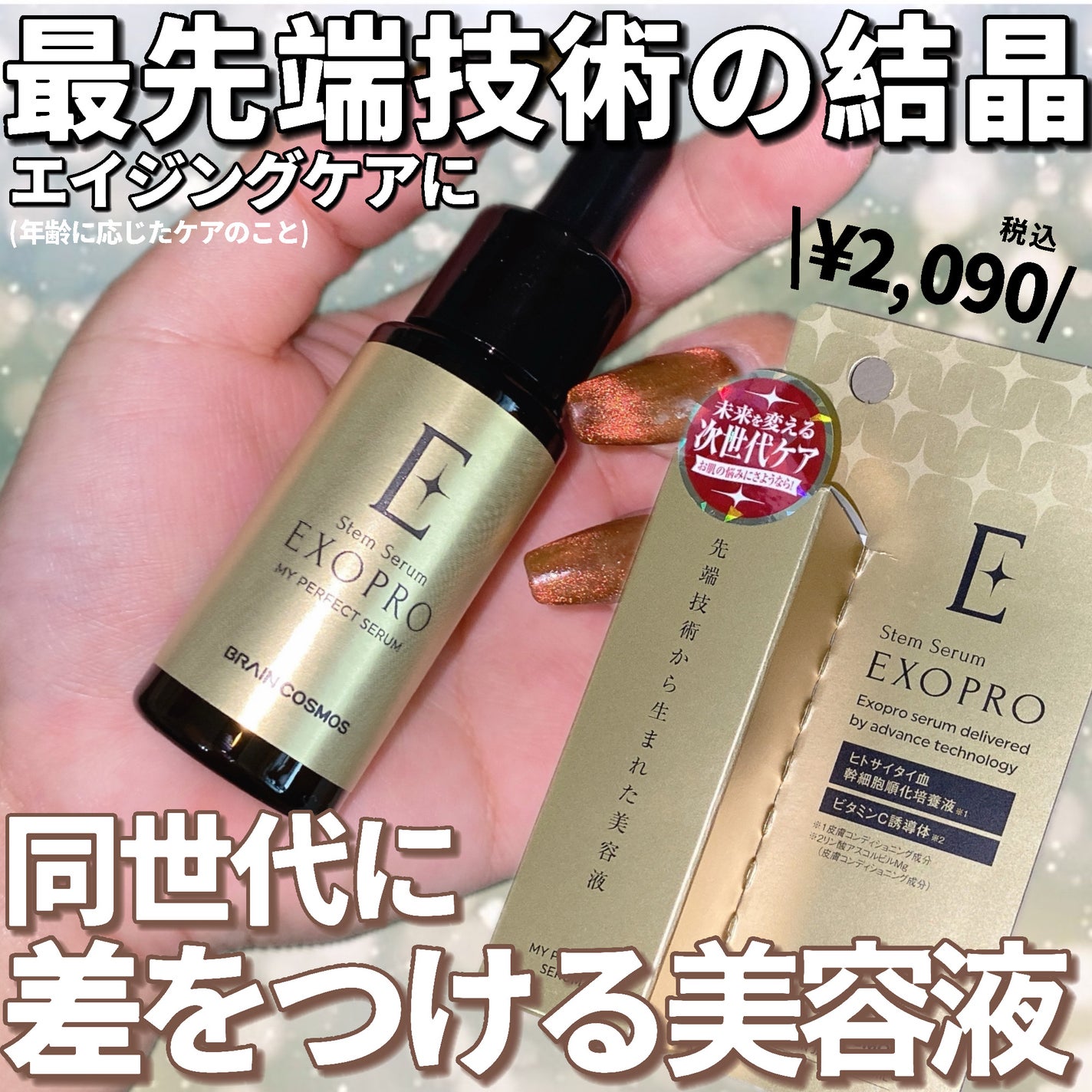 EXOPRO 美容液/ブレーンコスモス/美容液を使ったクチコミ(1枚目)