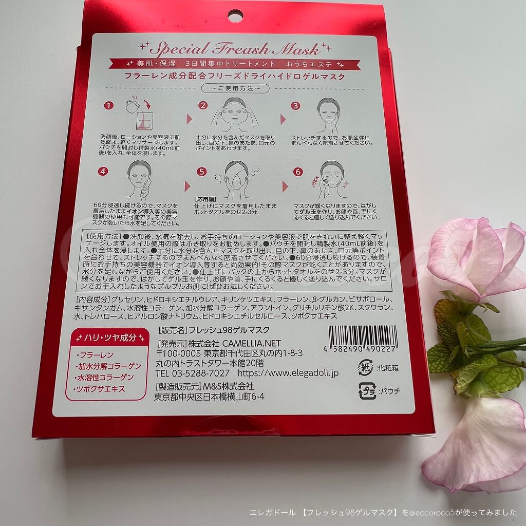 フレッシュ98ゲルマスク/ELEGADOLL/シートマスク・パックを使ったクチコミ（2枚目）