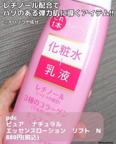 ピュア　ナチュラル　エッセンスローション　リフト　/pdc/オールインワン化粧品を使ったクチコミ（2枚目）