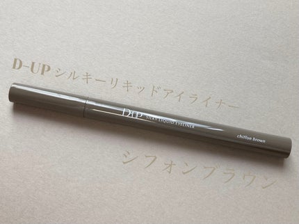 シルキーリキッドアイライナーWP/D-UP/リキッドアイライナーを使ったクチコミ(1枚目)