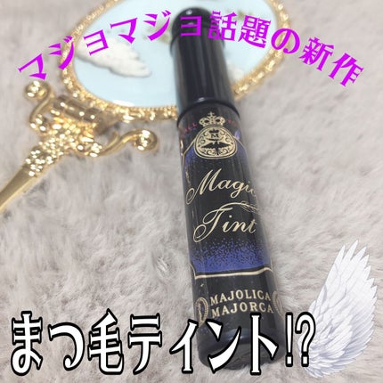 マジックティント/MAJOLICA MAJORCA/マスカラを使ったクチコミ(1枚目)