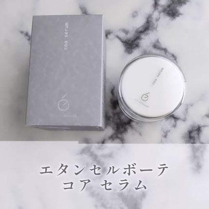 コア セラム/エタンセルボーテ/美容液を使ったクチコミ(1枚目)