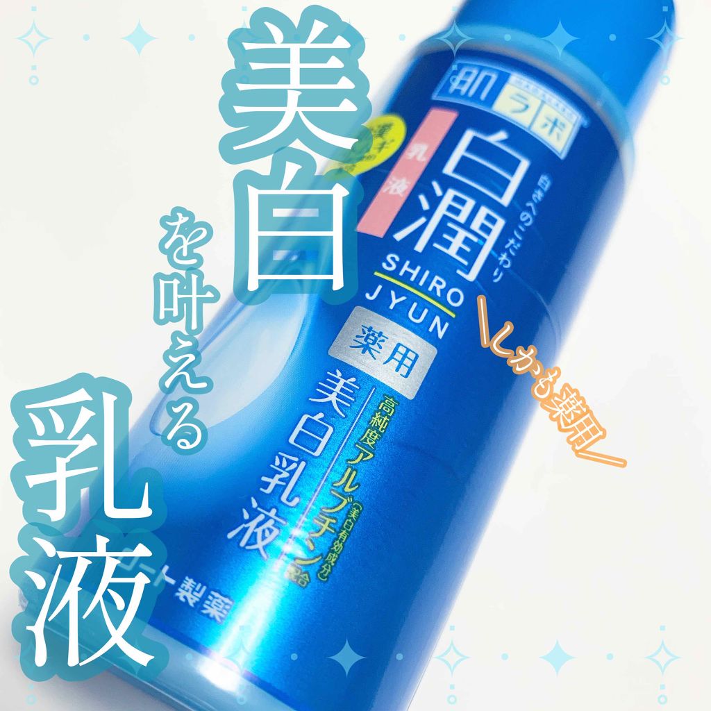 白潤 薬用美白乳液/肌ラボ/乳液を使ったクチコミ（1枚目）
