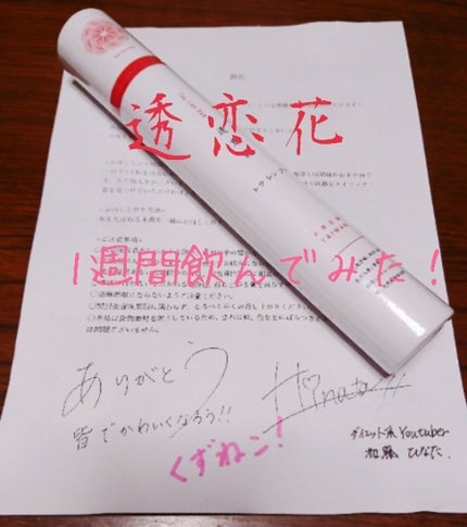 透恋花/透恋花/健康サプリメントを使ったクチコミ(1枚目)