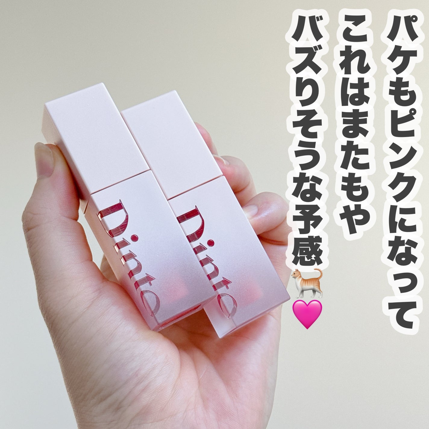 (ル・シャ ボテコレクション)ブラーゼリーボリュームリップティント/Dinto/リップティントを使ったクチコミ(8枚目)