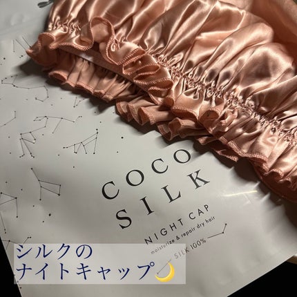 シルク ナイトキャップ(ゴム紐)/COCOSILK/ヘアケアグッズを使ったクチコミ(1枚目)