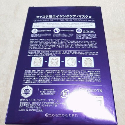 もあたろう🧸フォロバ100 on LIPS 「シートがなめらかで潤い力抜群🙆🏻👌セッコク蘭エイジングケアマス..」(5枚目)