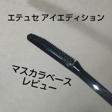 エテュセ アイエディション (マスカラベース)/ettusais/マスカラ下地を使ったクチコミ(1枚目)