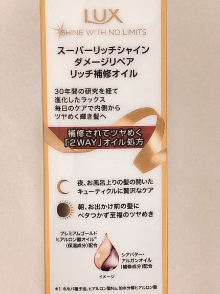 スーパーリッチシャイン ダメージリペア リッチ補修オイル/LUX/ヘアオイルを使ったクチコミ(2枚目)