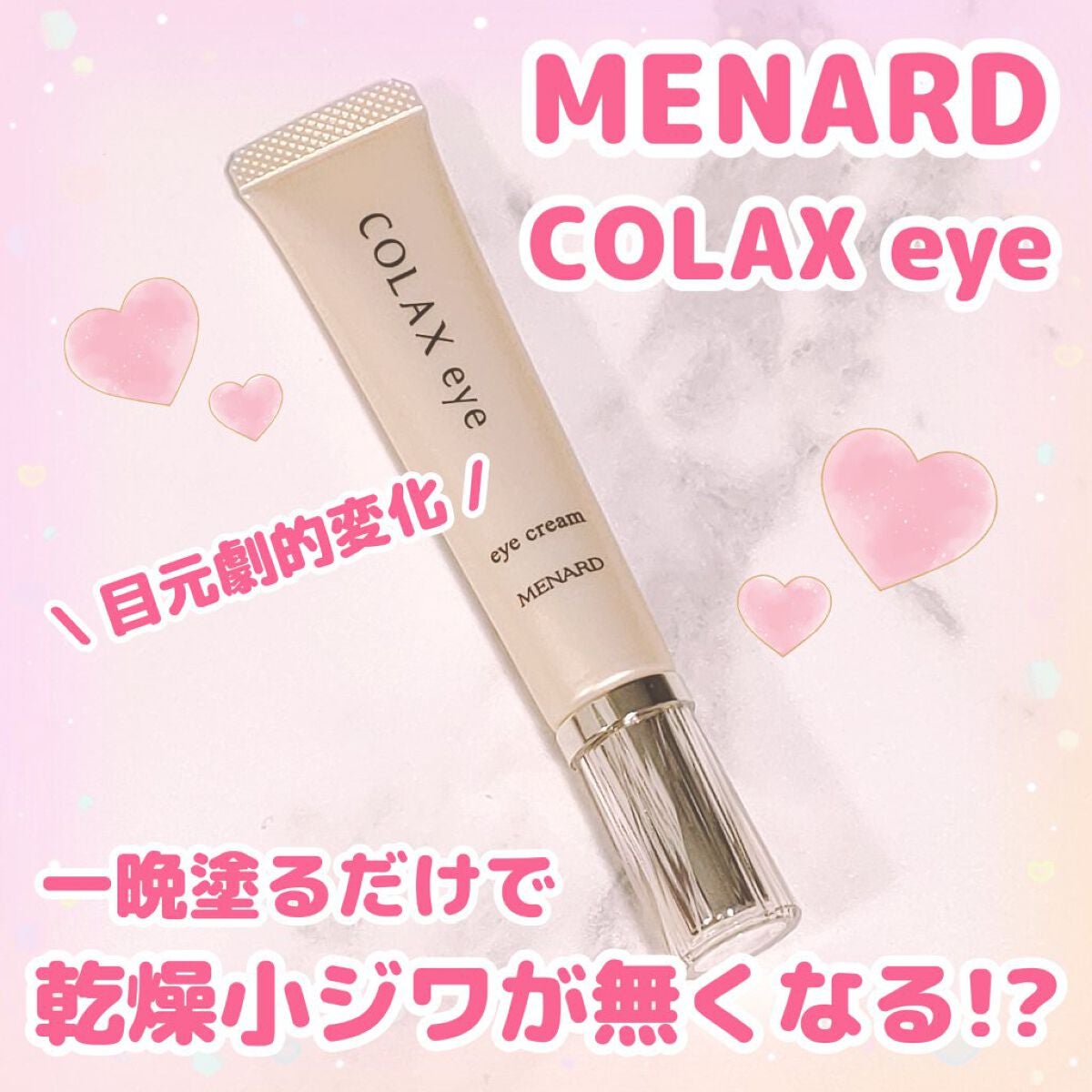 コラックス アイ/メナード/アイケア・アイクリームを使ったクチコミ(1枚目)