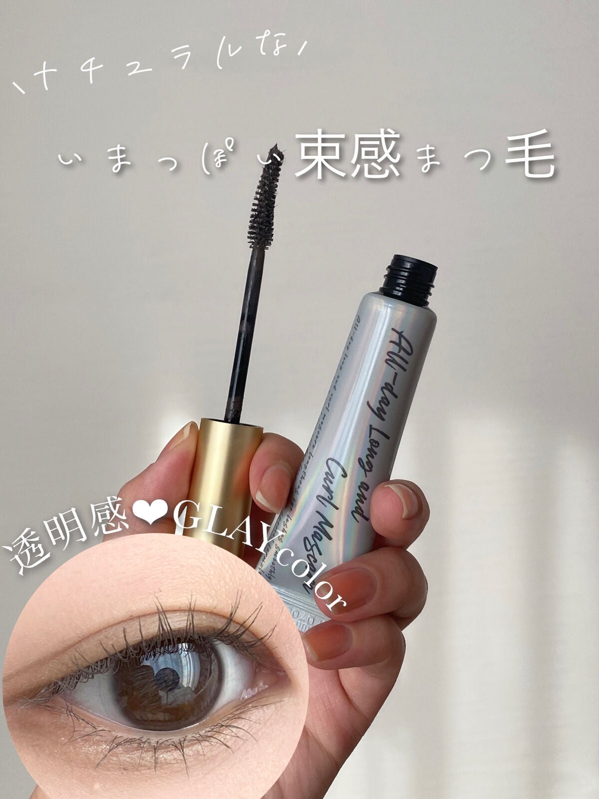 オールデイ ロング アンド カール マスカラ/Milk Touch/マスカラを使ったクチコミ(1枚目)